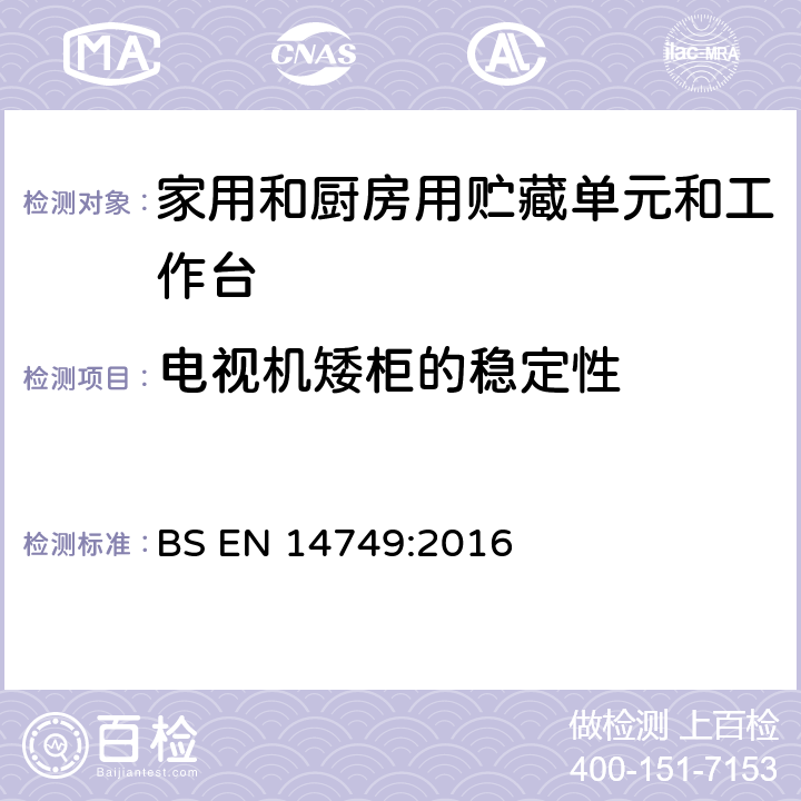 电视机矮柜的稳定性 家用和厨房贮藏单元和工作台面 安全要求和测试方法 BS EN 14749:2016 附录A.2.1，A2.2