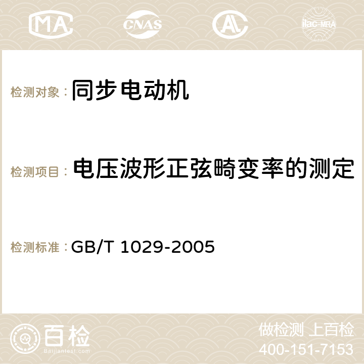 电压波形正弦畸变率的测定 三相同步电机试验方法 GB/T 1029-2005 4.15