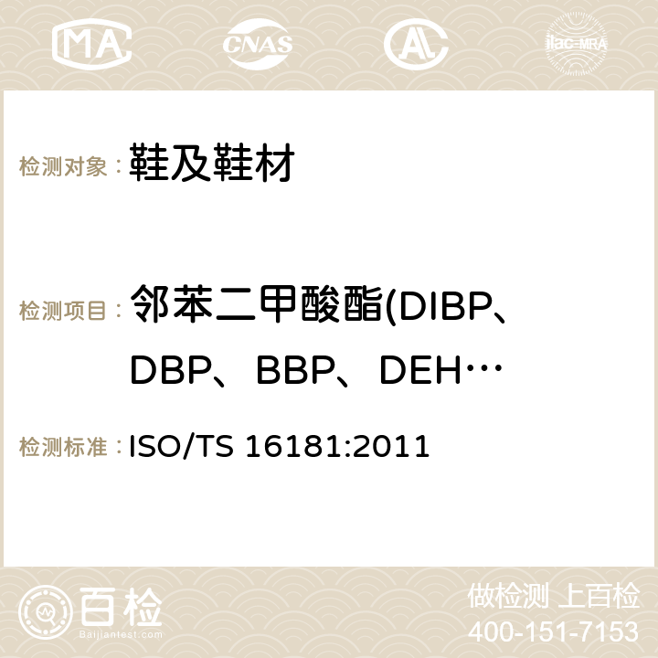 邻苯二甲酸酯(DIBP、DBP、BBP、DEHP、DINP、DNOP、DIDP） 鞋类 鞋和鞋部件中可能存在的临界物质 鞋材中邻苯二甲酸酯的测定 
ISO/TS 16181:2011