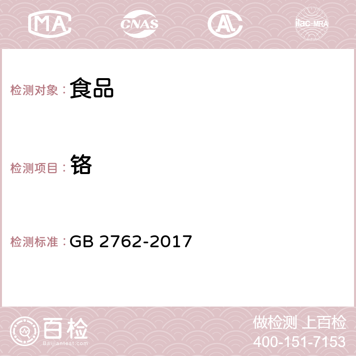 铬 GB 2762-2017 食品安全国家标准 食品污染物限量(附2021年第1号修改单)