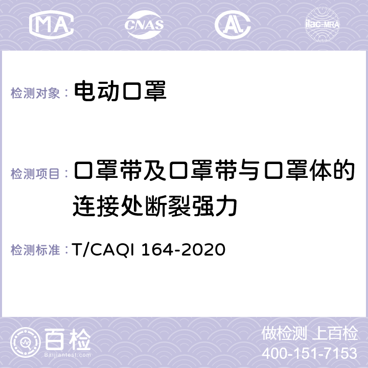 口罩带及口罩带与口罩体的连接处断裂强力 电动口罩 T/CAQI 164-2020 6.6.9
