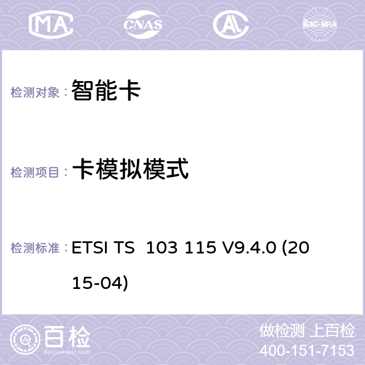 卡模拟模式 智能卡；用于非接触应用的Java卡的UICC应用编程接口；测试环境和附录 ETSI TS 103 115 V9.4.0 (2015-04) 6.1 , 6.2