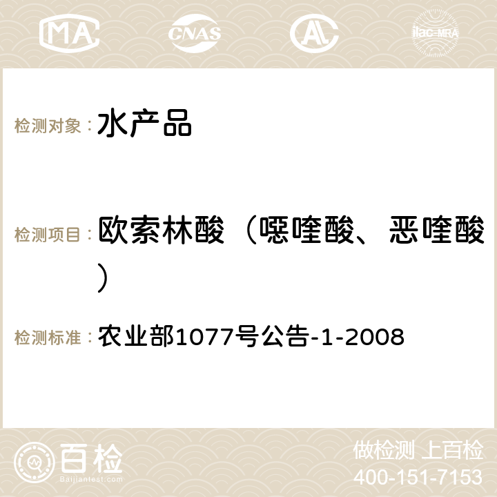 欧索林酸（噁喹酸、恶喹酸） 农业部1077号公告-1-2008 水产品中17种磺胺类及15种喹诺酮类药物残留量的测定 液相色谱-串联质谱法 