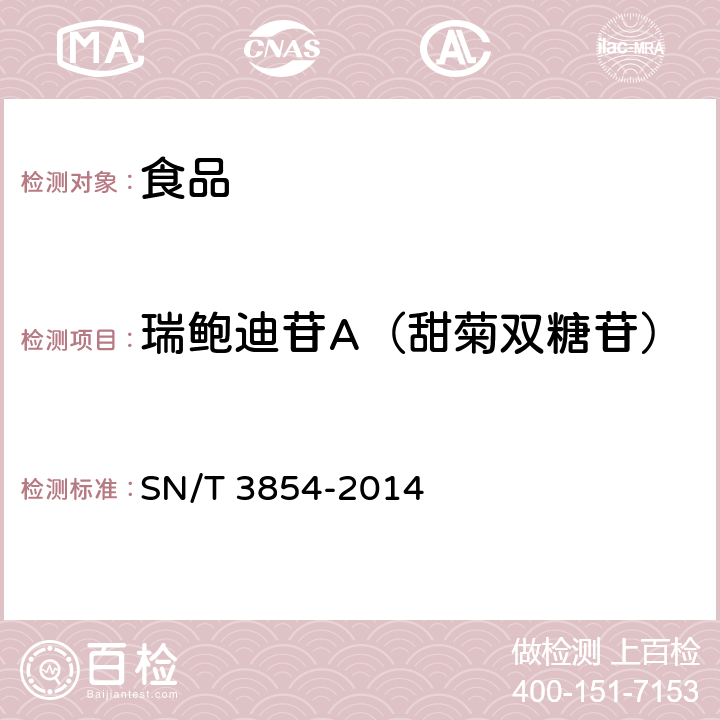 瑞鮑迪苷A（甜菊雙糖苷） 出口食品中天然甜味劑甜菊糖苷、甜菊雙糖苷、甘草酸、甘草次酸的測定 高效液相色譜法 SN/T 3854-2014