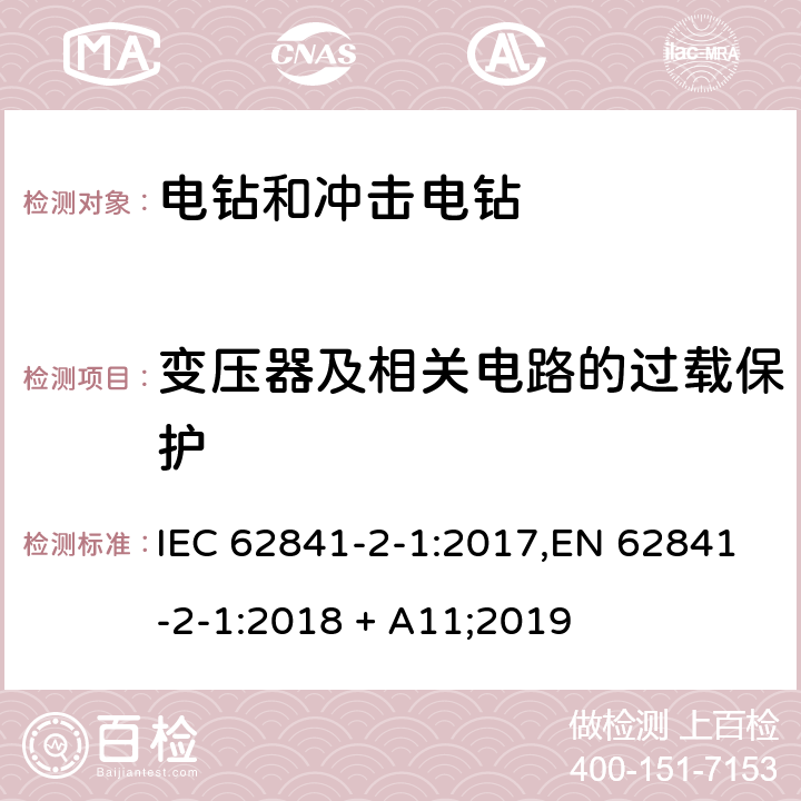 变压器及相关电路的过载保护 手持式、可移式电动工具和园林工具的安全 第2部分:手持式电钻和冲击电钻的专用要求 IEC 62841-2-1:2017,EN 62841-2-1:2018 + A11;2019 16