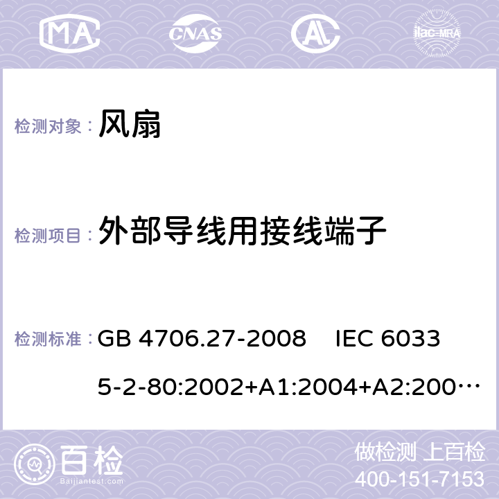 外部导线用接线端子 家用和类似用途电器的安全 风扇的特殊要求 GB 4706.27-2008 IEC 60335-2-80:2002+A1:2004+A2:2008 IEC 60335-2-80:2015EN 60335-2-80:2003+A1:2004+A2:2009 26