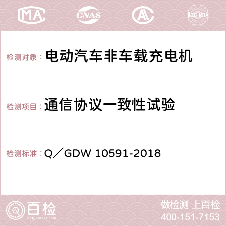 通信协议一致性试验 电动汽车非车载充电机检验技术规范 Q／GDW 10591-2018 5.9