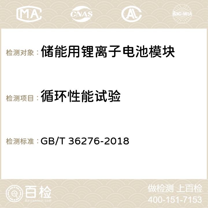 循环性能试验 电力储能用锂离子电池 GB/T 36276-2018 5.3.2,附录A：A.3.12.1或A.3.12.2