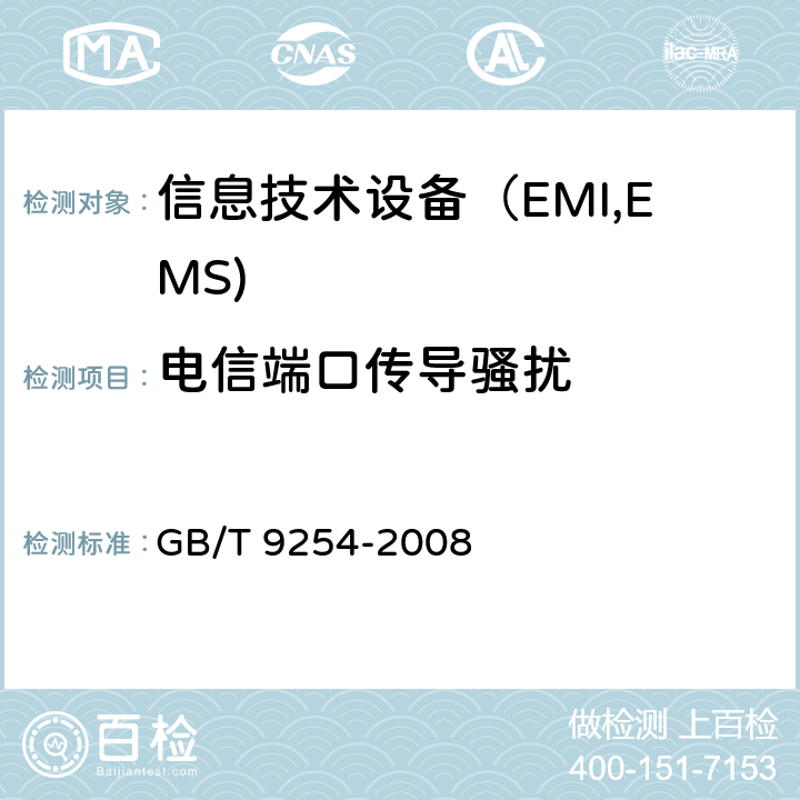 电信端口传导骚扰 信息技术设备的无线电骚扰限值和测量方法 GB/T 9254-2008 5.2,9