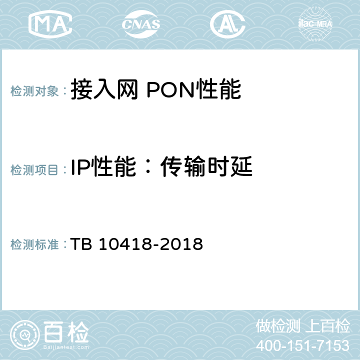 IP性能：传输时延 铁路通信工程施工质量验收标准 TB 10418-2018 7.4.1