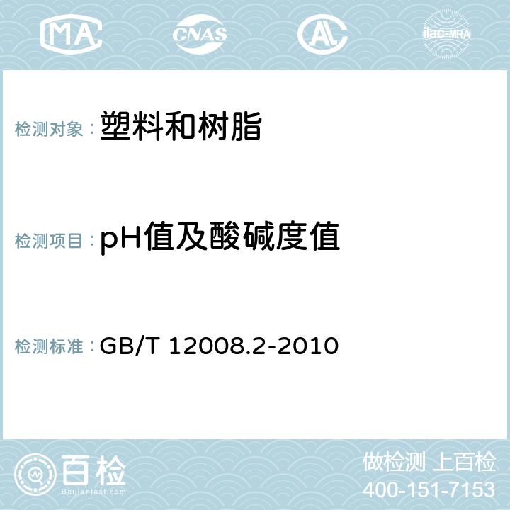 pH值及酸碱度值 GB/T 12008.2-2010 塑料 聚醚多元醇 第2部分:规格