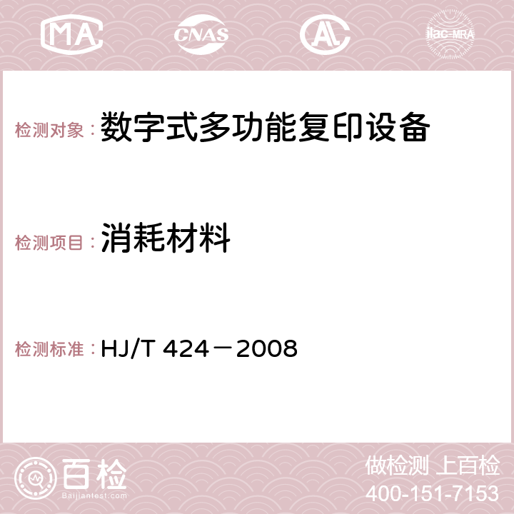 消耗材料 HJ/T 424-2008 环境标志产品技术要求 数字式多功能复印设备(包含修改单1)