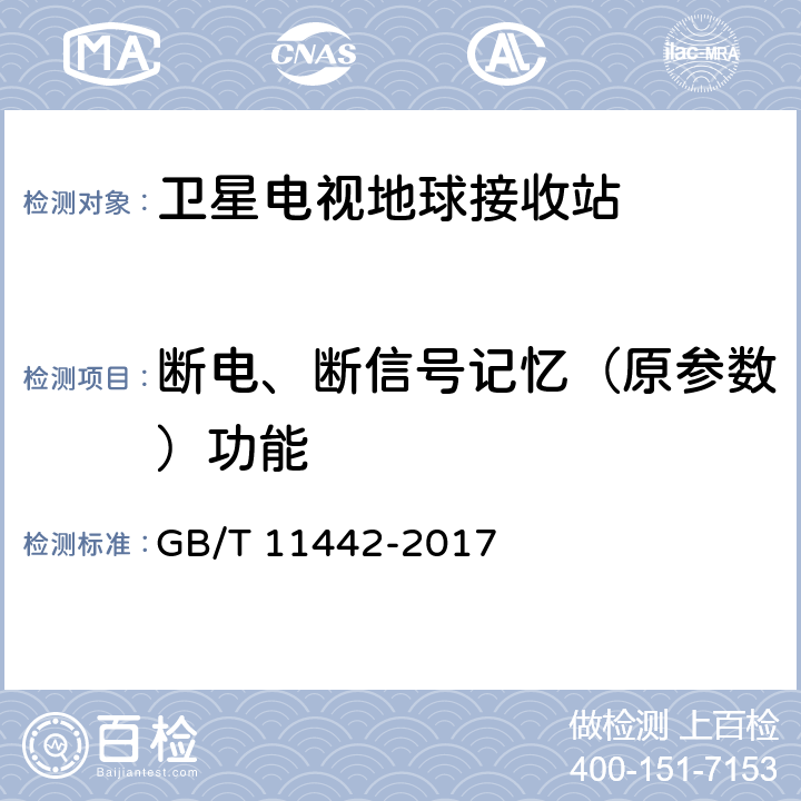 断电、断信号记忆（原参数）功能 C频段卫星电视接收站通用规范 GB/T 11442-2017 4.4.1.7.2