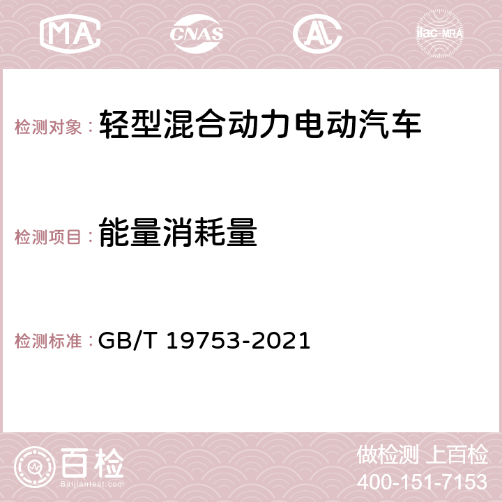 能量消耗量 轻型混合动力电动汽车能量消耗量试验方法 GB/T 19753-2021