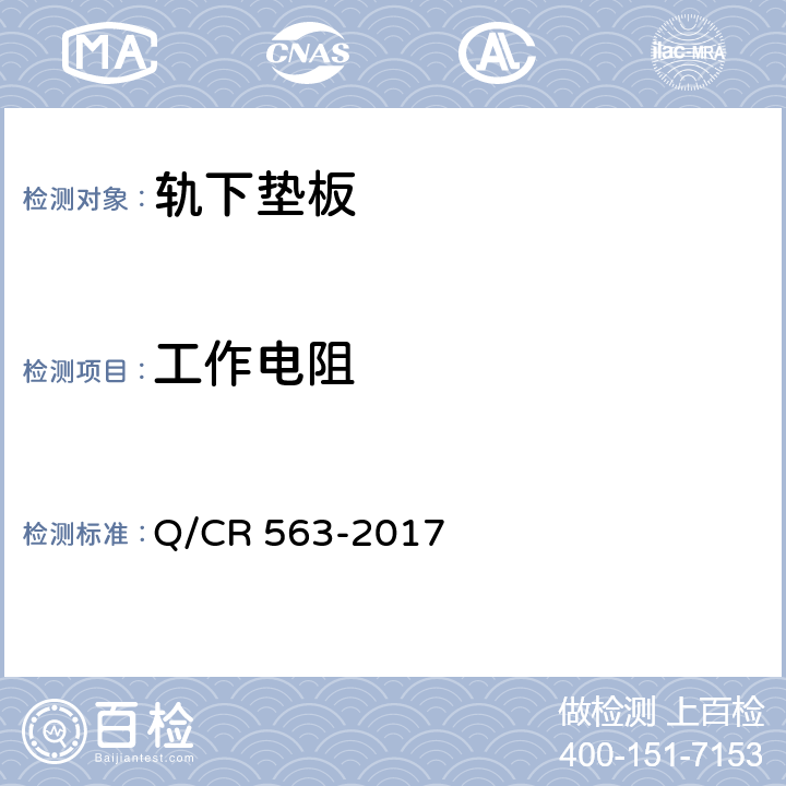 工作电阻 Q/CR 563-2017 弹条Ⅰ型扣件  6.5.9