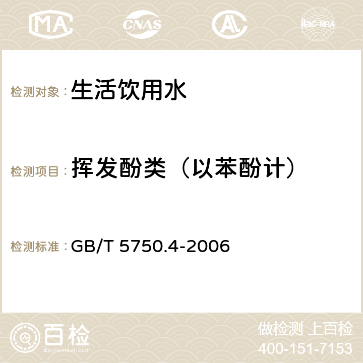 挥发酚类（以苯酚计） 生活饮用水标准检验方法 感官性状和物理指标 GB/T 5750.4-2006