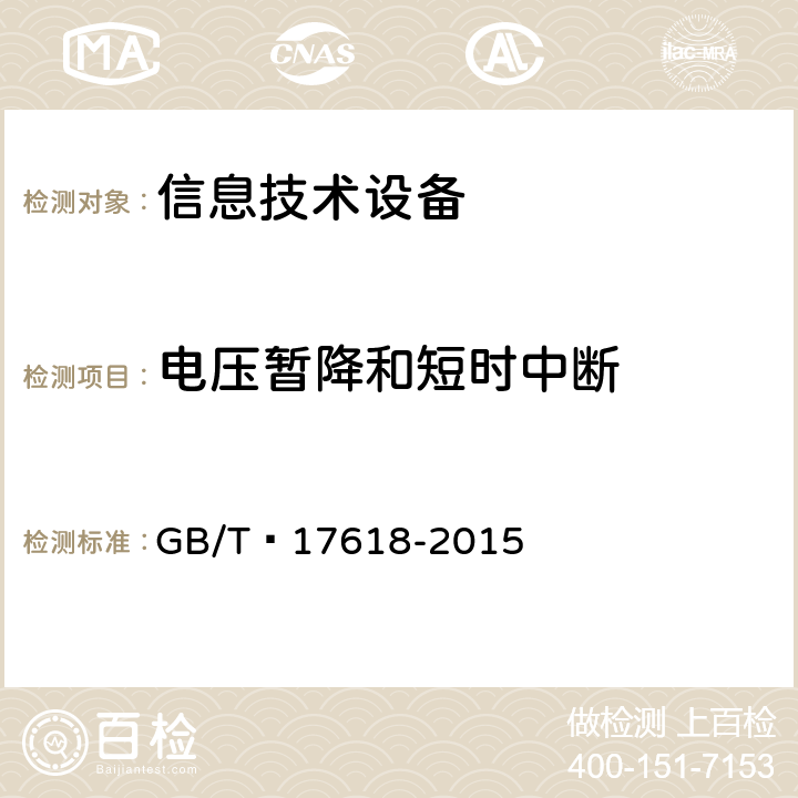 电压暂降和短时中断 信息技术设备 抗扰度 限值和测量方法 GB/T 17618-2015 4.2.6