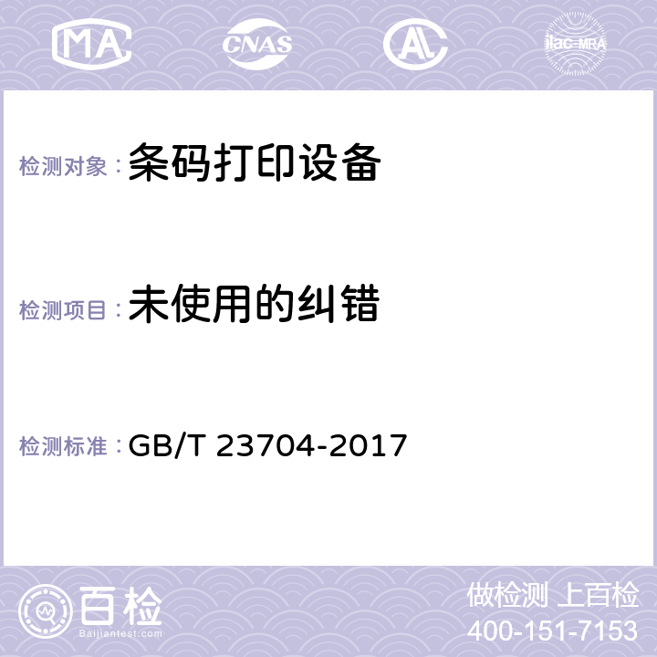 未使用的纠错 GB/T 23704-2017 二维条码符号印制质量的检验
