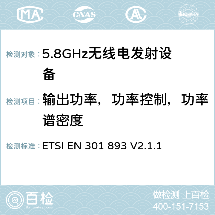 输出功率，功率控制，功率谱密度 宽带无线接入网络(BRAN)；5GHz高性能无线局域网；协调EN包括R&TT指示3.2条款中的基本要求 ETSI EN 301 893 V2.1.1 5.3.4
