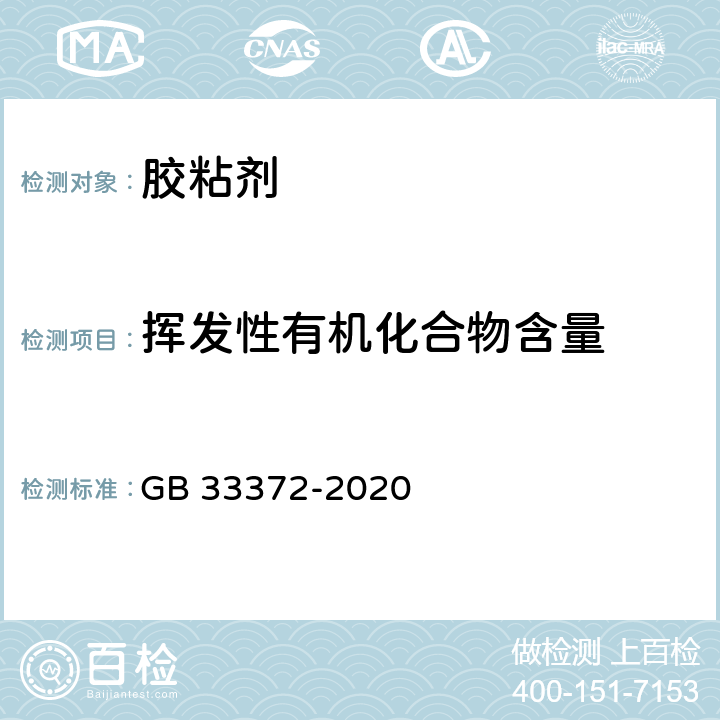 挥发性有机化合物含量 胶粘剂挥发性有机化合物限量 GB 33372-2020 6.2