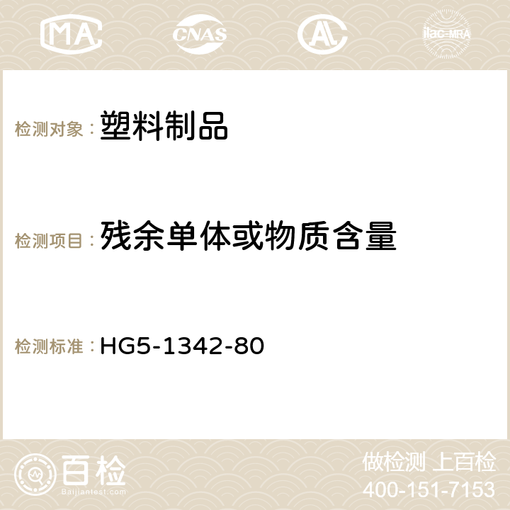 残余单体或物质含量 酚醛树脂游离苯酚含量的测定方法 HG5-1342-80
