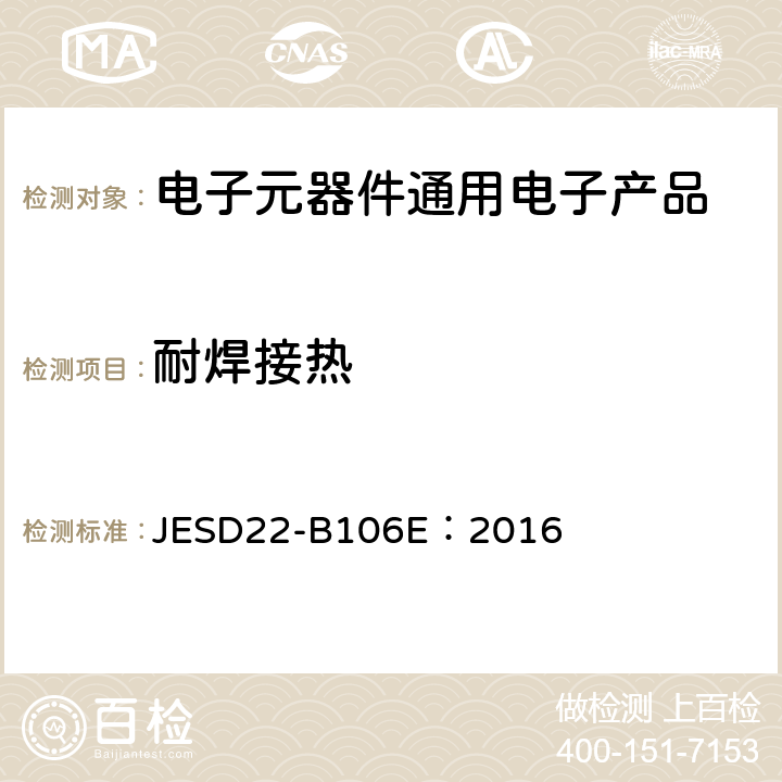 耐焊接热 耐焊接热 JESD22-B106E：2016