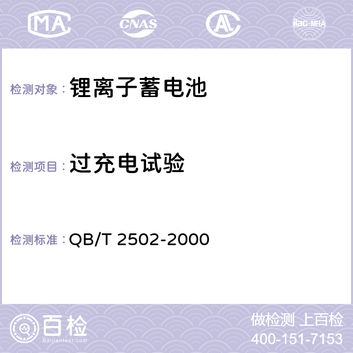 过充电试验 锂离子蓄电池总规范 QB/T 2502-2000 5.13.1