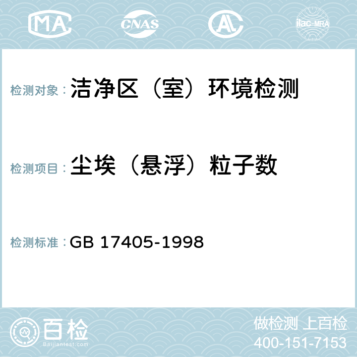 尘埃（悬浮）粒子数 保健食品良好生产规范 GB 17405-1998