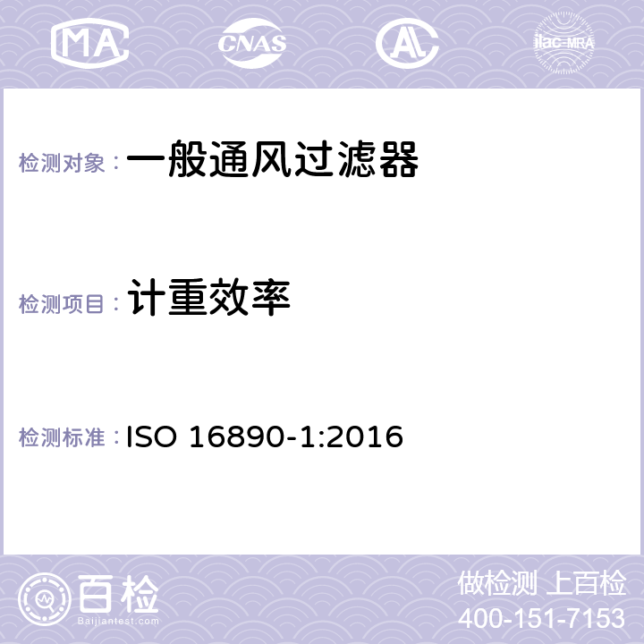 计重效率 ISO 16890-1-2016 用于通风的空气过滤器 第1部分:基于颗粒物质效率的技术规范，要求和分类系统(ePM)