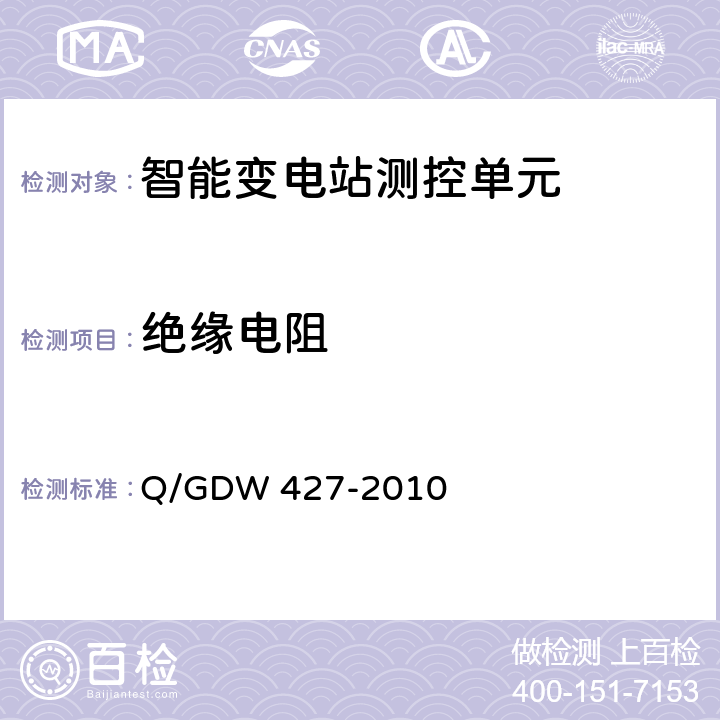 绝缘电阻 智能变电站测控单元技术规范 Q/GDW 427-2010 3.2.2