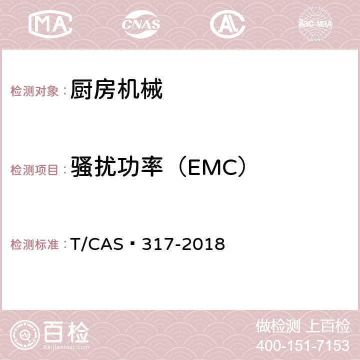骚扰功率（EMC） AS 317-2018 破壁料理机评价技术规范 T/C 5.2