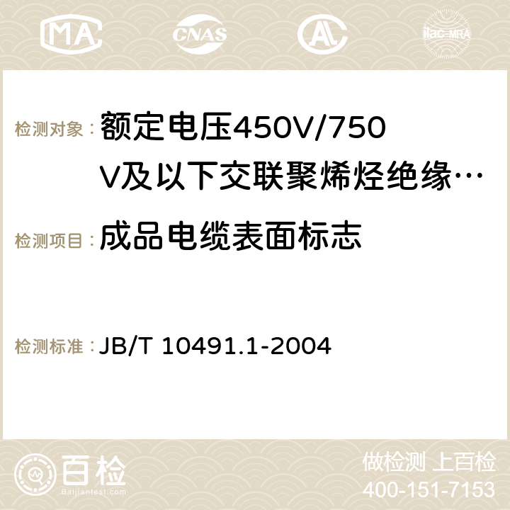 成品电缆表面标志 B/T 10491.1-2004 额定电压450V/750V及以下交联聚烯烃绝缘电线和电缆 第1部分：一般规定 J 5.5.3