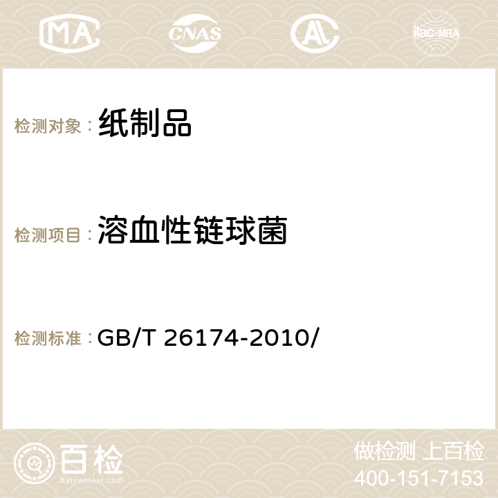 溶血性链球菌 厨房纸巾 GB/T 26174-2010/ 附录A.6