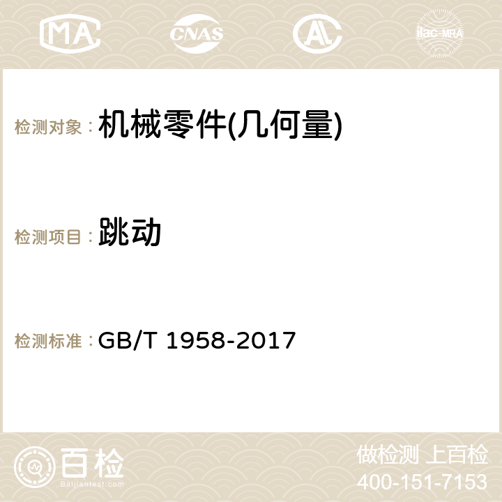 跳动 产品几何技术规范（GPS）几何公差 检测与验证 GB/T 1958-2017 7