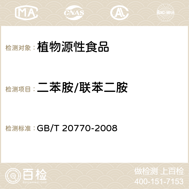 二苯胺/联苯二胺 粮谷中486种农药及相关化学品残留量的测定 液相色谱-串联质谱法 GB/T 20770-2008