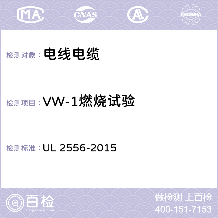 VW-1燃烧试验 UL 2556 电线电缆试验方法 -2015 9.4