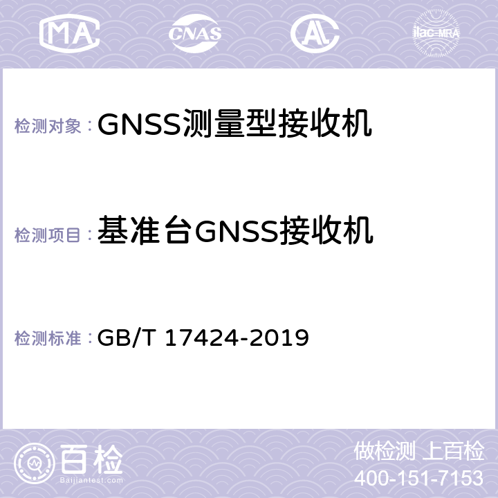 基准台GNSS接收机 GB/T 17424-2019 差分全球卫星导航系统（DGNSS）技术要求