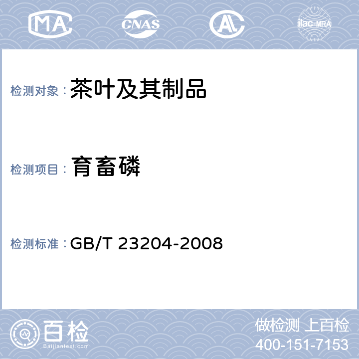 育畜磷 茶叶中519种农药及相关化学品残留量的测定 气相色谱-质谱法 GB/T 23204-2008