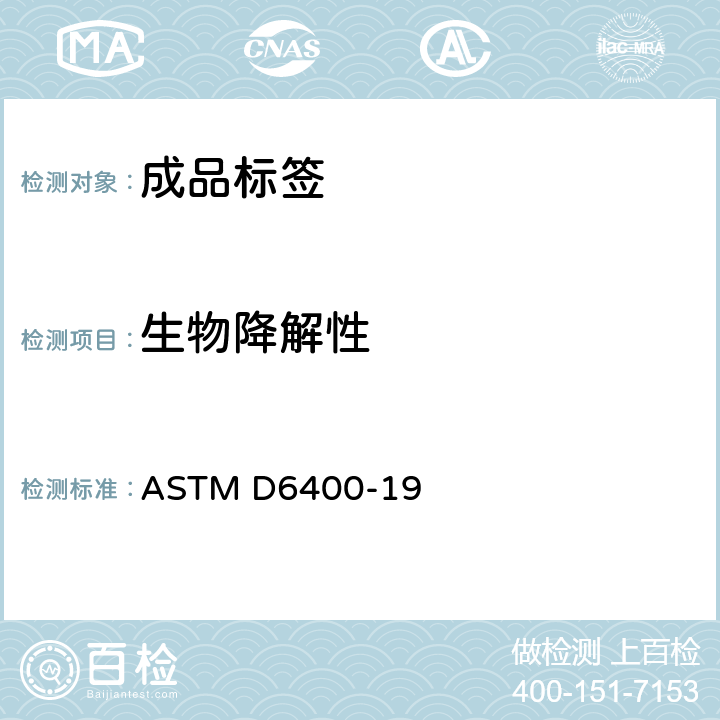 生物降解性 专为市政或工业设施的可堆肥化塑料规格 ASTM D6400-19 6.3
