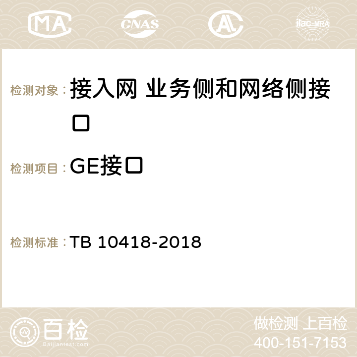 GE接口 铁路通信工程施工质量验收标准 TB 10418-2018 7.3.4