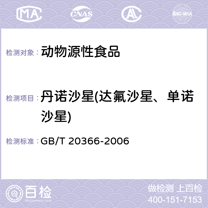 丹诺沙星(达氟沙星、单诺沙星) 动物源产品中喹诺酮类残留量的测定 液相色谱-串联质谱法 GB/T 20366-2006