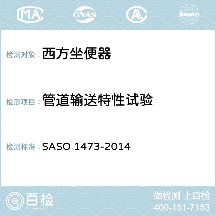 管道输送特性试验 陶瓷卫生洁具—西方坐便器 SASO 1473-2014 7.7