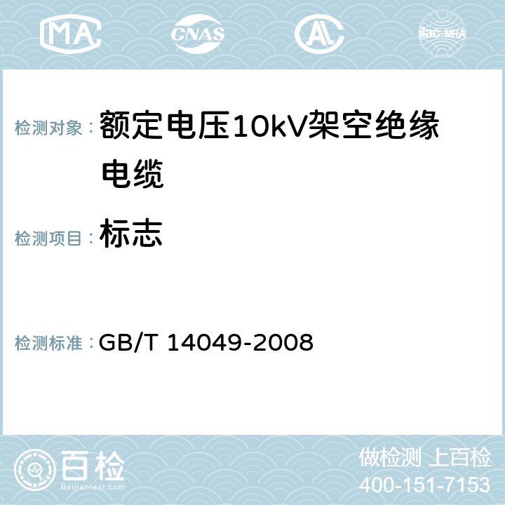 标志 额定电压10kV架空绝缘电缆 GB/T 14049-2008 7.10