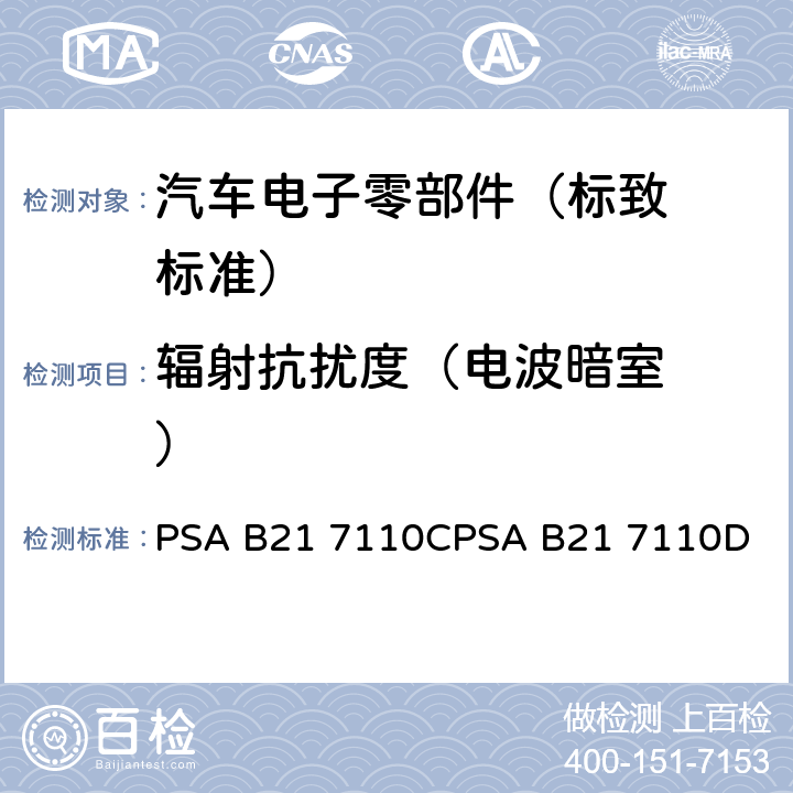 辐射抗扰度
（电波暗
室） 标致标准 电子零部件电气
参数的环境要求 PSA B21 7110C
PSA B21 7110D EQ/IR 01