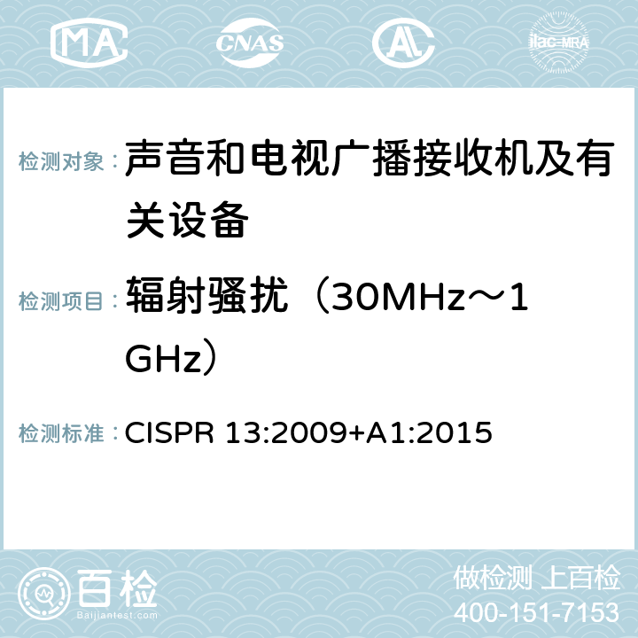 辐射骚扰（30MHz～1GHz） 声音和电视广播接收机及有关设备 无线电干扰特性 限值和测量方法 CISPR 13:2009+A1:2015 4.6