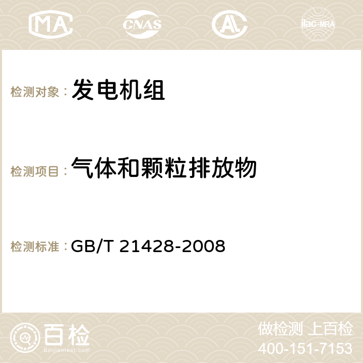 气体和颗粒排放物 往复式内燃机驱动的发电机组 安全性 GB/T 21428-2008 6.17