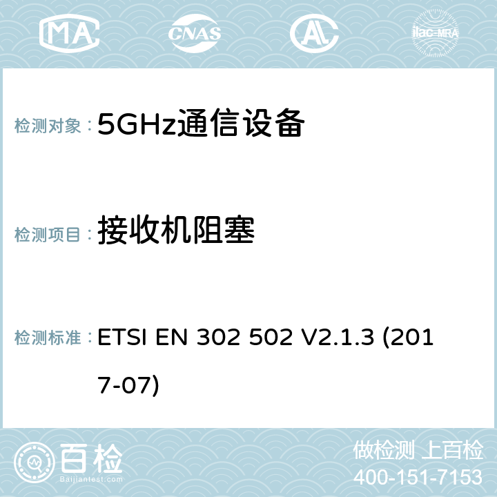 接收机阻塞 无线接入系统(WAS); 5.8GHz固定宽带数据传输系统; 无线电频谱接入统一标准 ETSI EN 302 502 V2.1.3 (2017-07) 5.4.7