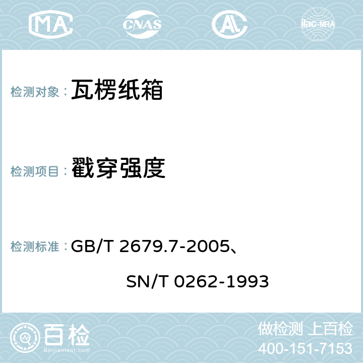戳穿强度 纸板 戳穿强度的测定、出口商品运输包装瓦楞纸箱检验规程 GB/T 2679.7-2005、 SN/T 0262-1993