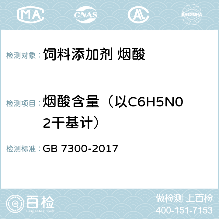 烟酸含量（以C6H5N02干基计） GB 7300-2017 饲料添加剂 烟酸