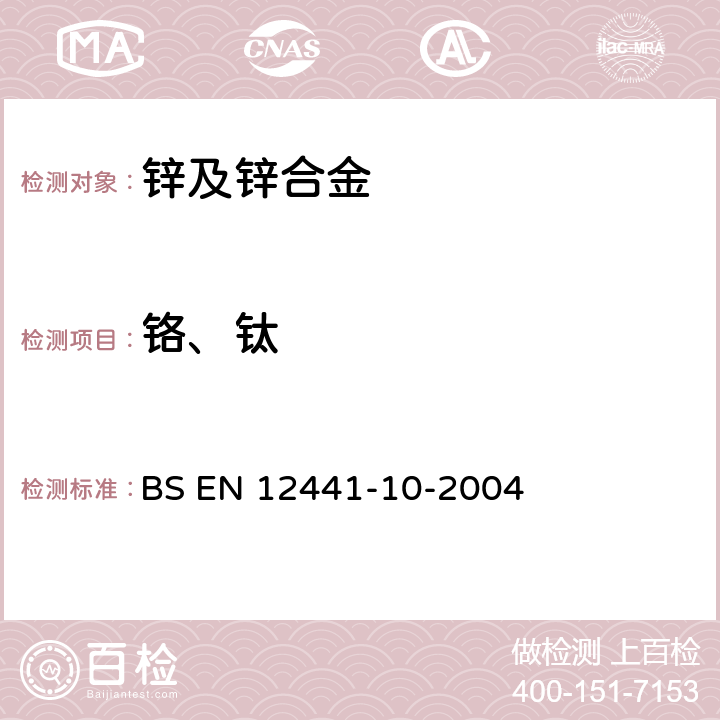 铬、钛 锌和锌合金 化学分析 锌合金中铬和钛的测定 分光光度法测定 BS EN 12441-10-2004